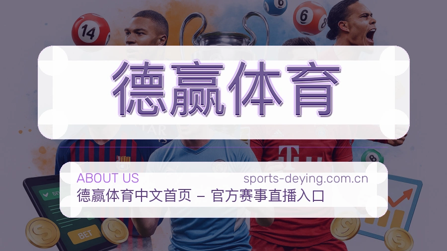关于德赢体育